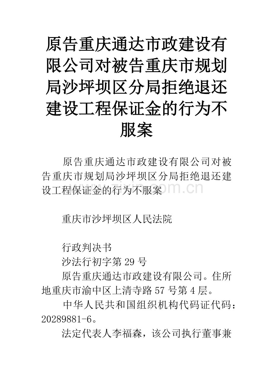 原告重庆通达市政建设有限公司对被告重庆市规划局沙坪坝区分局拒绝退还建设工程保证金的行为不服案.docx_第1页