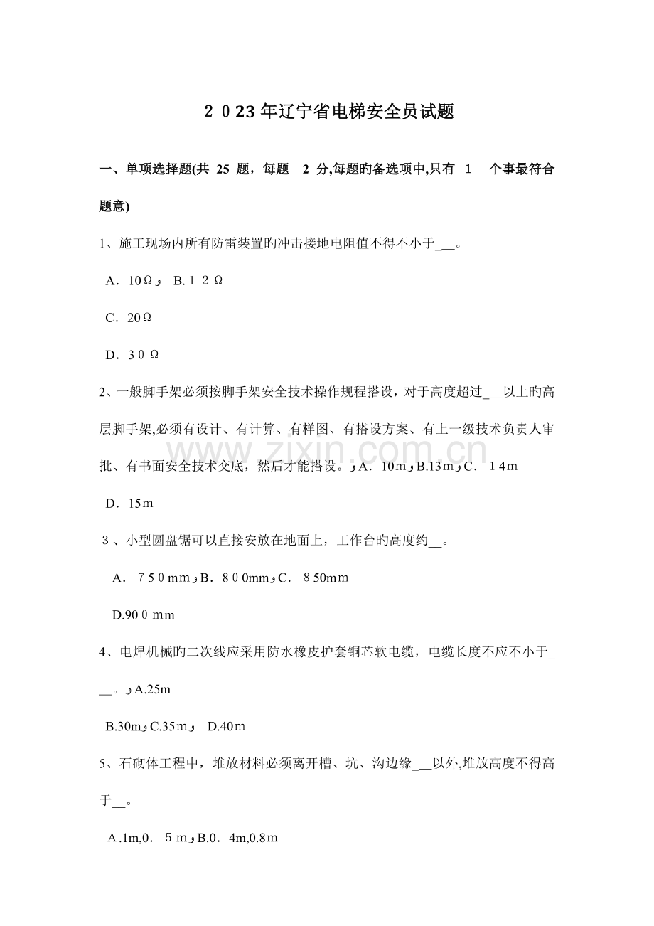 2023年辽宁省电梯安全员试题.docx_第1页