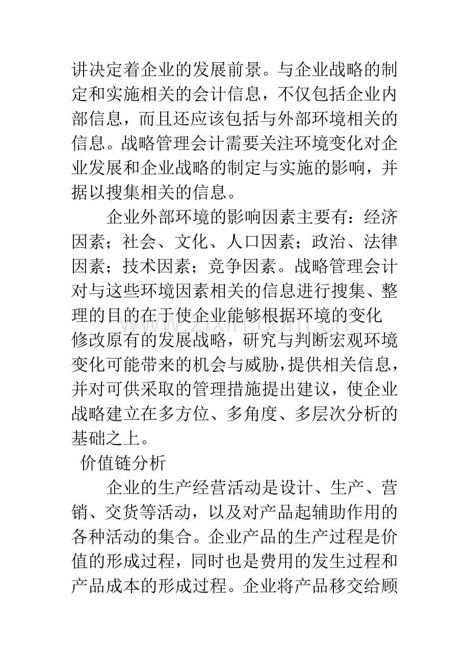 战略管理会计的兴起及其内容与方法的创新(1).docx_第3页