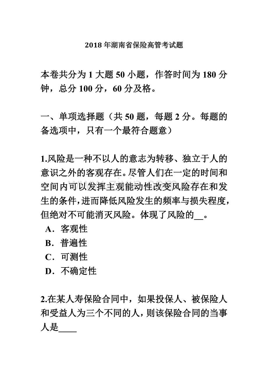 2018年湖南省保险高管考试题.docx_第2页