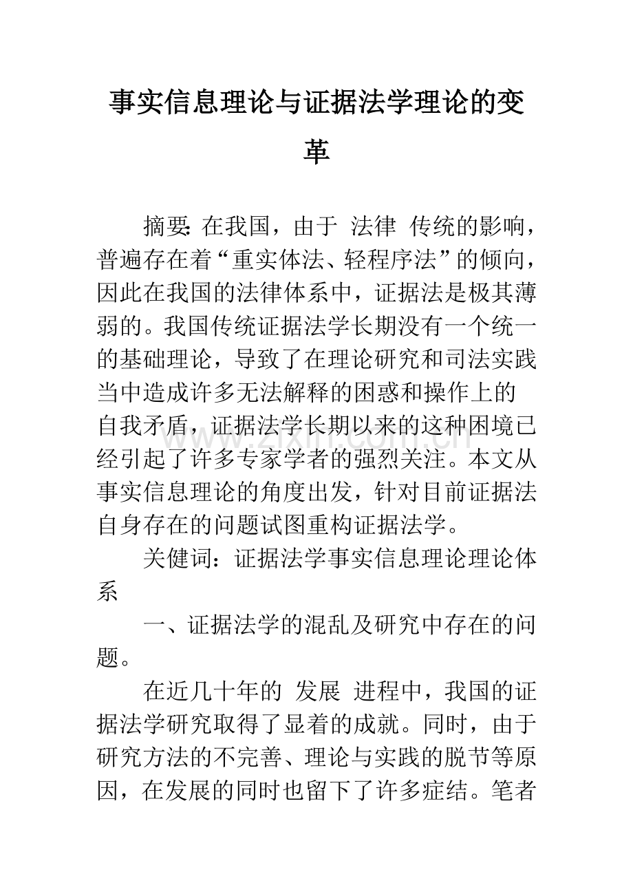 事实信息理论与证据法学理论的变革-1.docx_第1页