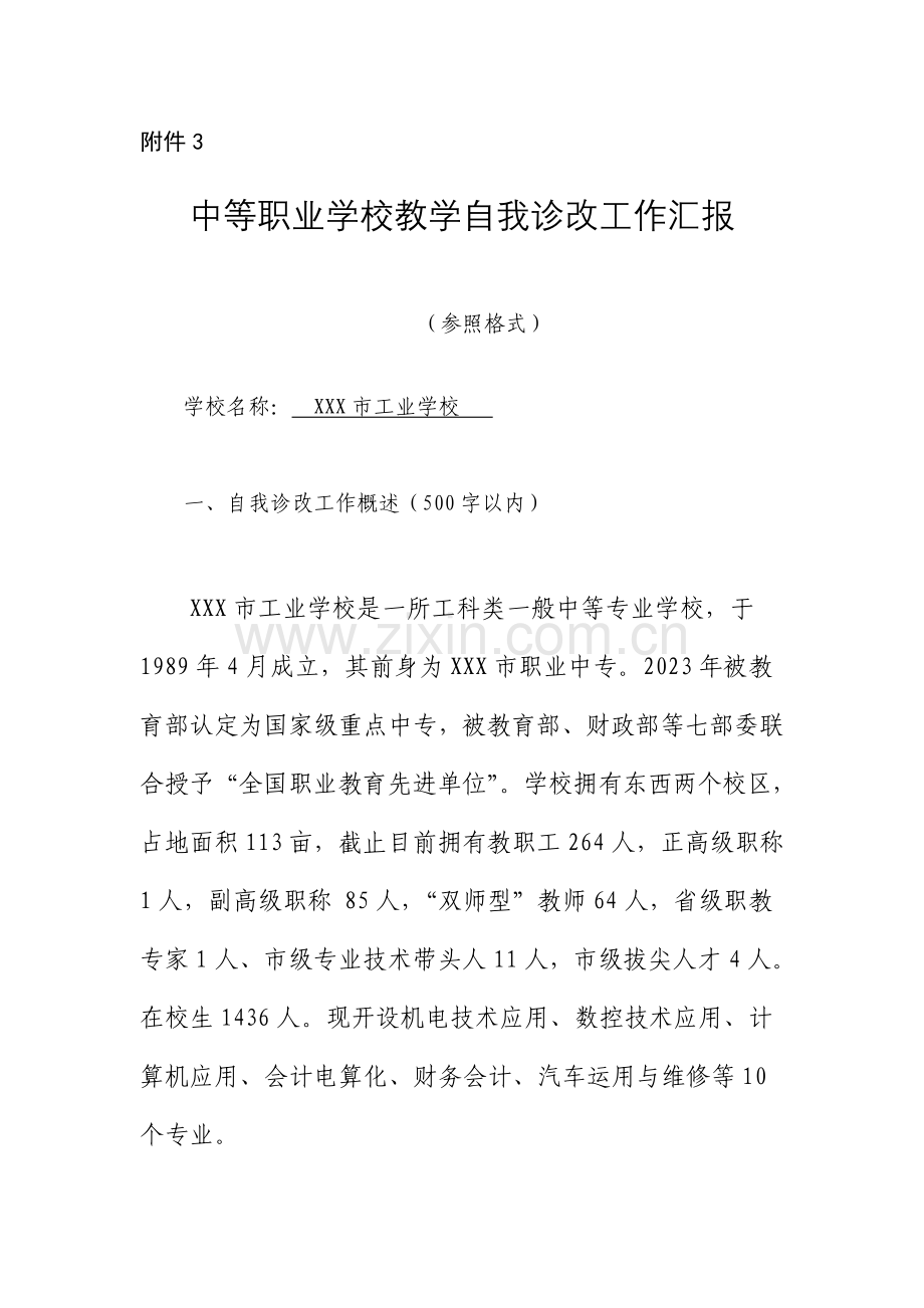 中等职业学校教学自我诊改工作报告参考格式教学诊改报告审阅版.doc_第1页