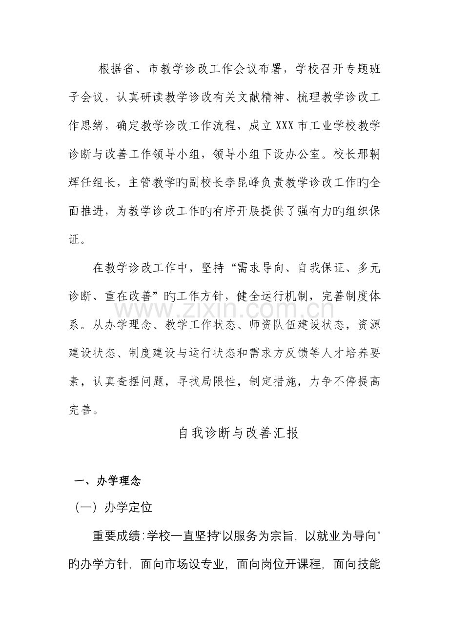 中等职业学校教学自我诊改工作报告参考格式教学诊改报告审阅版.doc_第2页