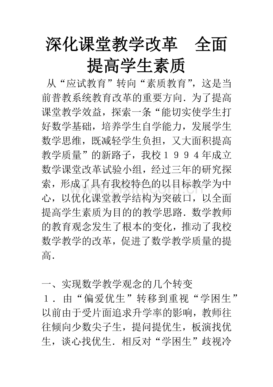 深化课堂教学改革-全面提高学生素质.docx_第1页