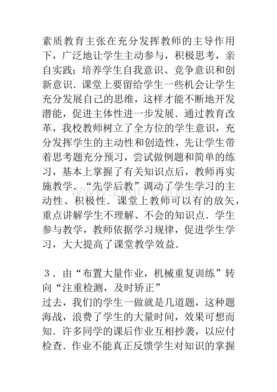 深化课堂教学改革-全面提高学生素质.docx_第3页