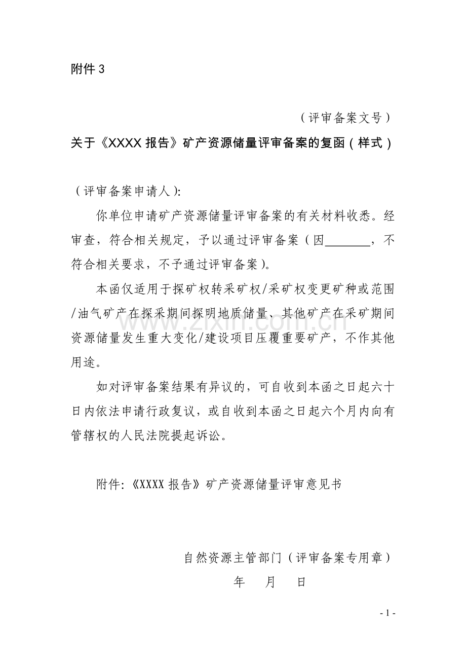 关于《XXXX报告》矿产资源储量评审备案的复函（样式）.doc_第1页