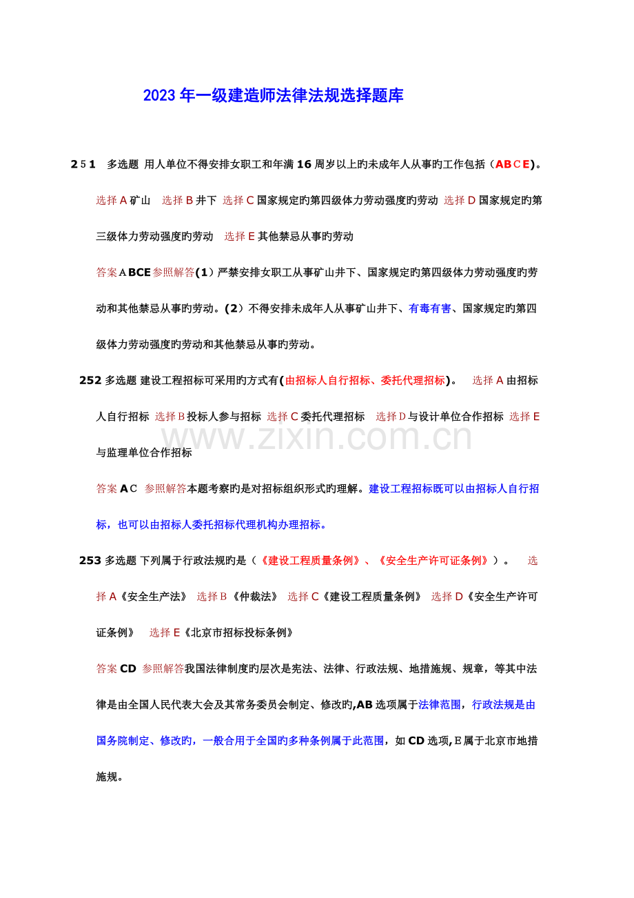 2023年一级建造师法律法规选择题.doc_第1页