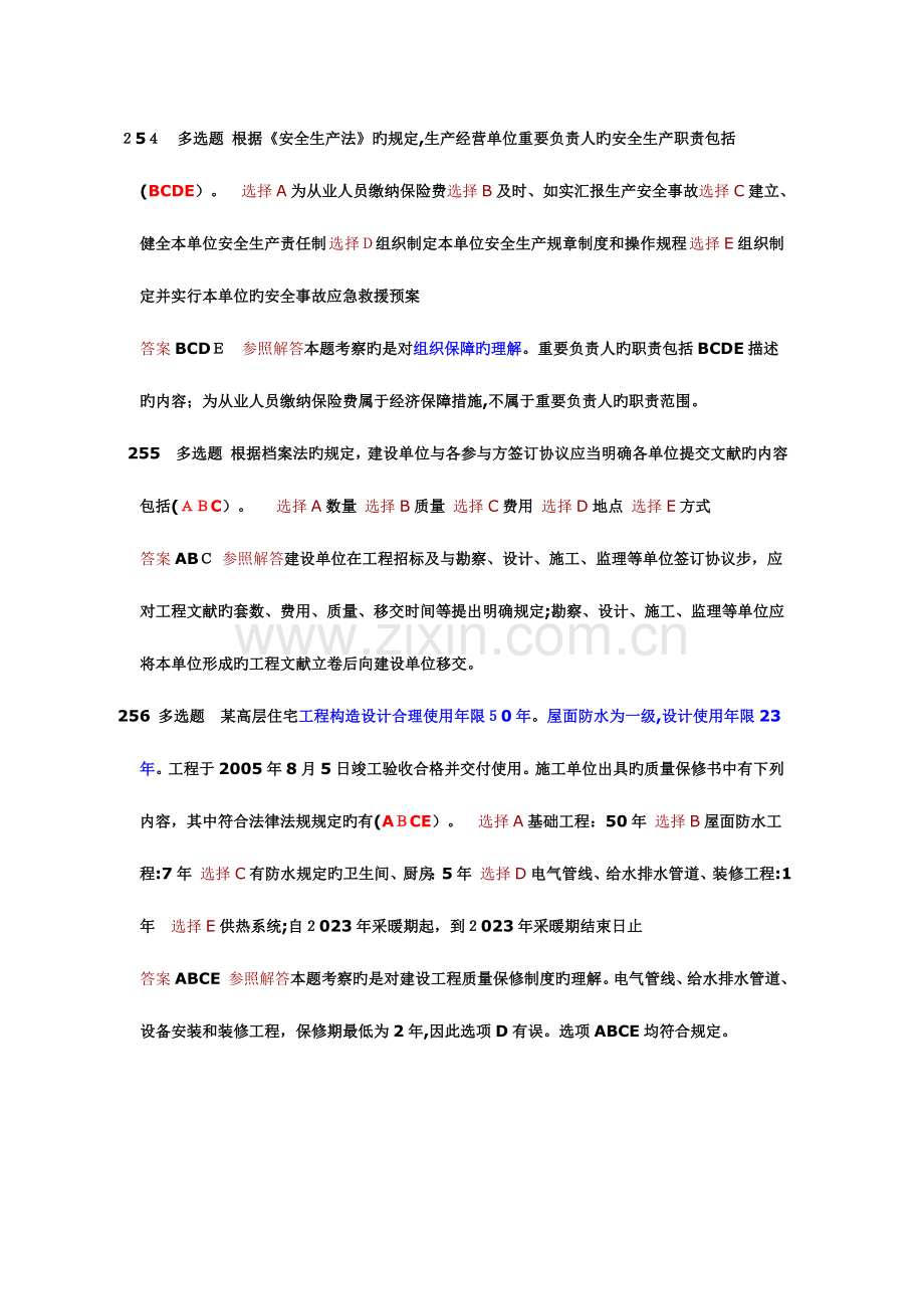 2023年一级建造师法律法规选择题.doc_第2页