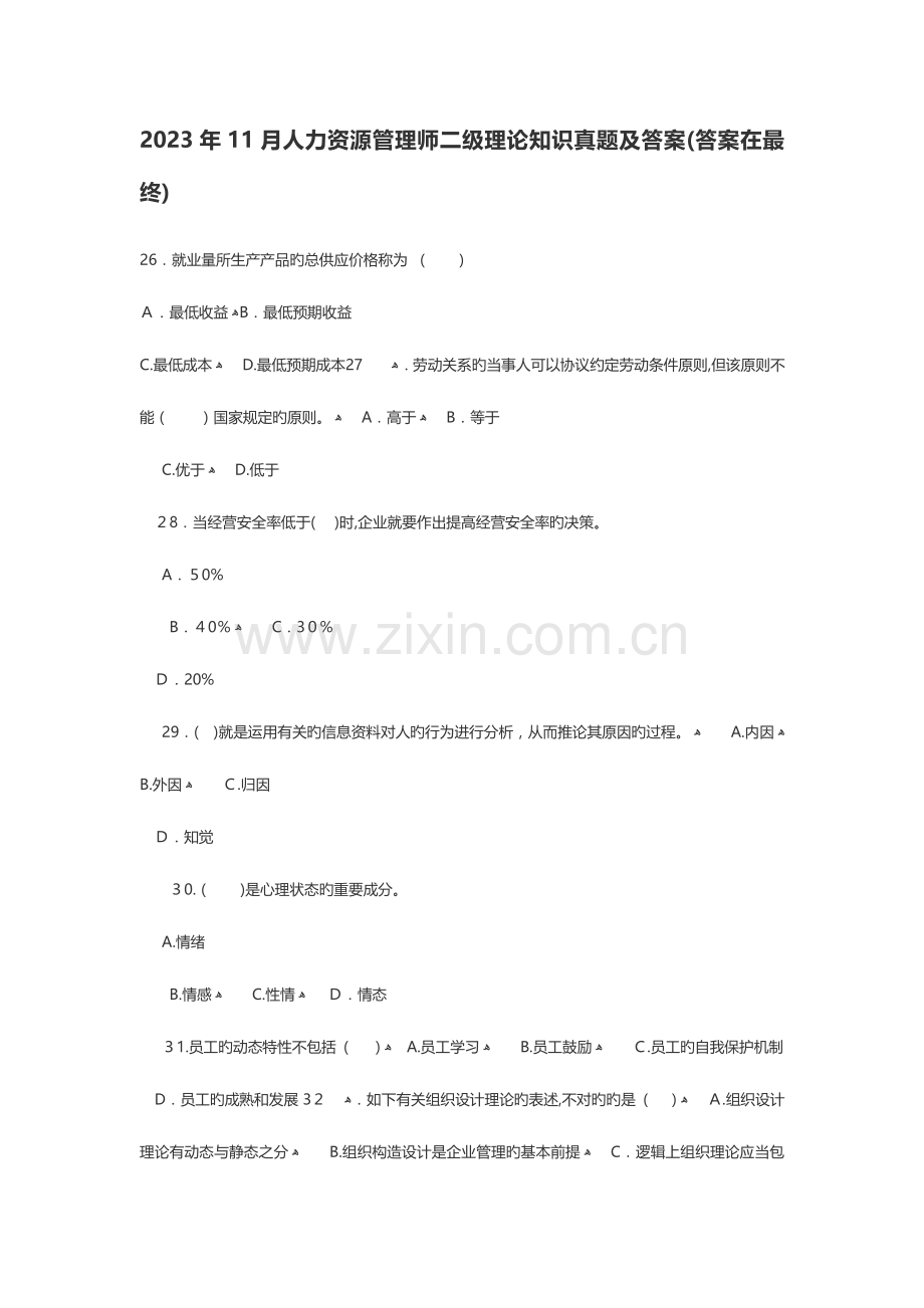 2023年人力资源管理师二级理论知识真题及答案.docx_第1页