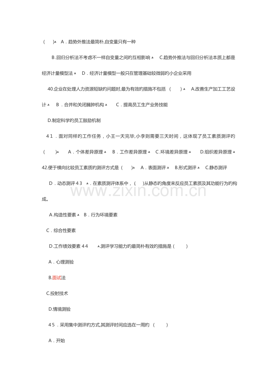 2023年人力资源管理师二级理论知识真题及答案.docx_第3页