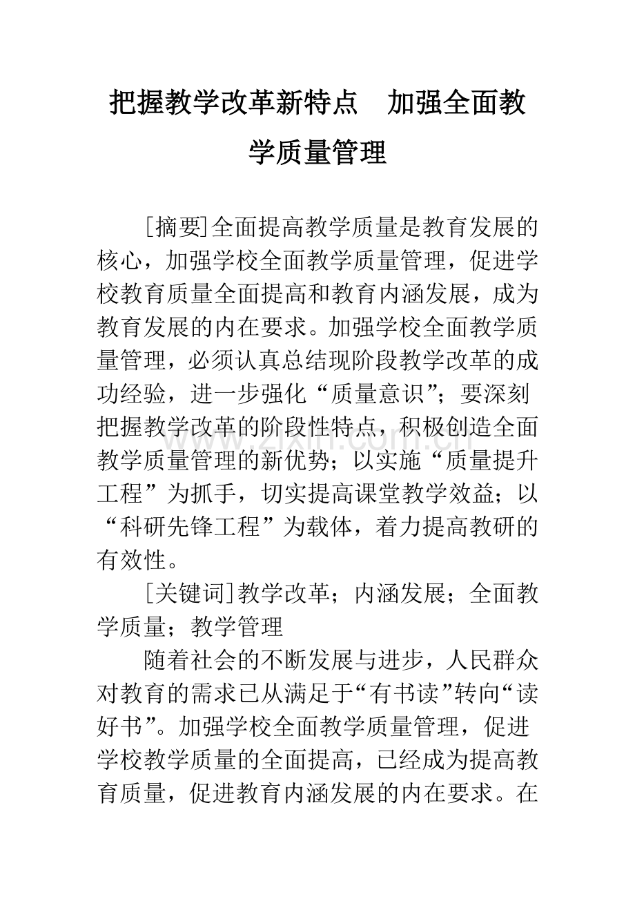 把握教学改革新特点-加强全面教学质量管理.docx_第1页