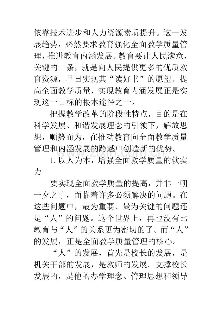 把握教学改革新特点-加强全面教学质量管理.docx_第3页