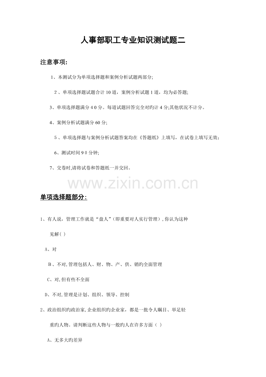 2023年人事部职员专业知识测试题.doc_第1页