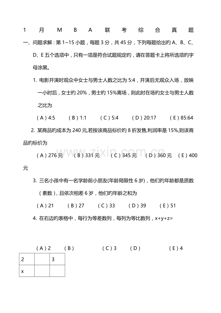 2023年新版MBA联考综合模拟真题及参考答案.docx_第1页