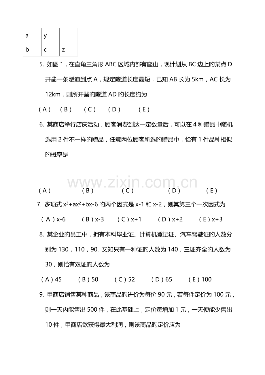 2023年新版MBA联考综合模拟真题及参考答案.docx_第2页