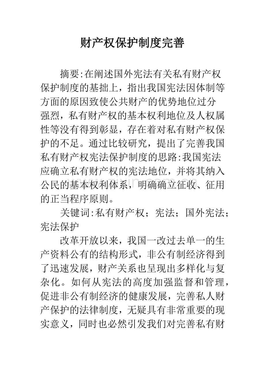 财产权保护制度完善.docx_第1页