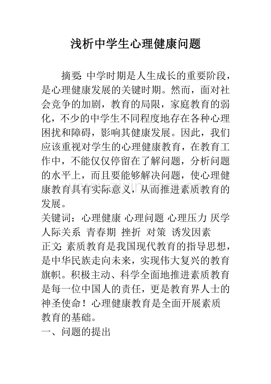 浅析中学生心理健康问题.docx_第1页