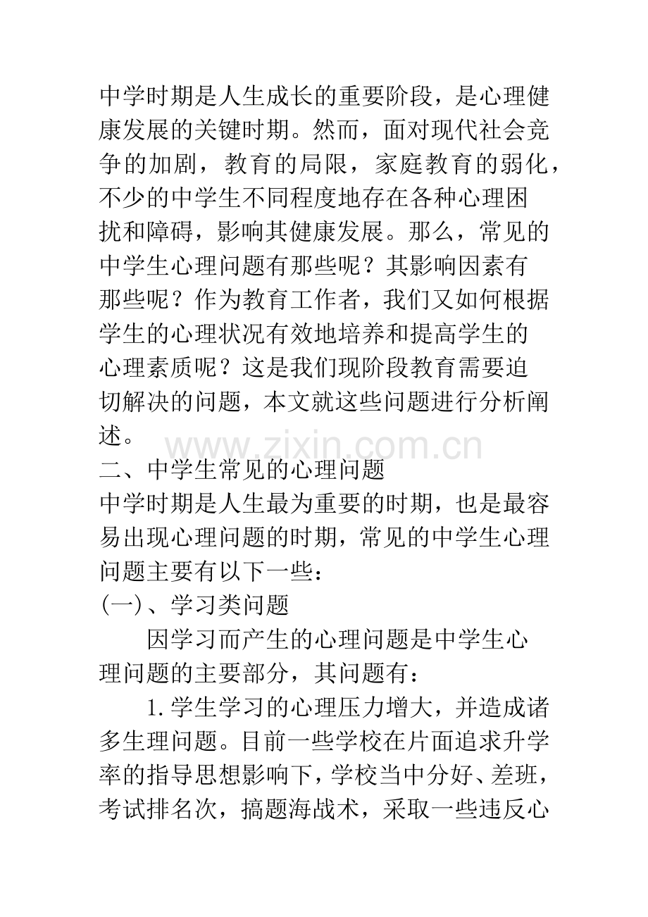 浅析中学生心理健康问题.docx_第2页