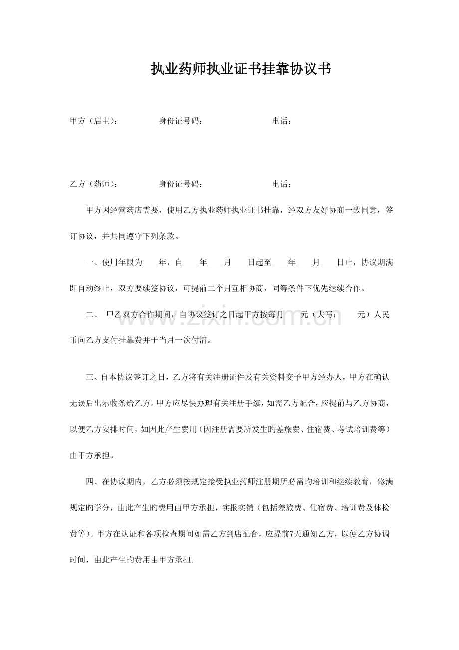 2023年执业药师执业证书挂靠协议书.doc_第1页