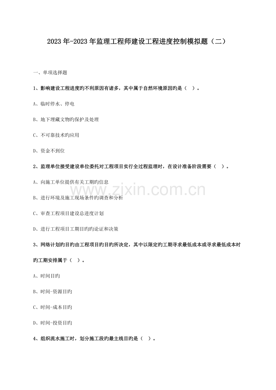 2023年监理工程师建设工程进度控制模拟题.doc_第1页