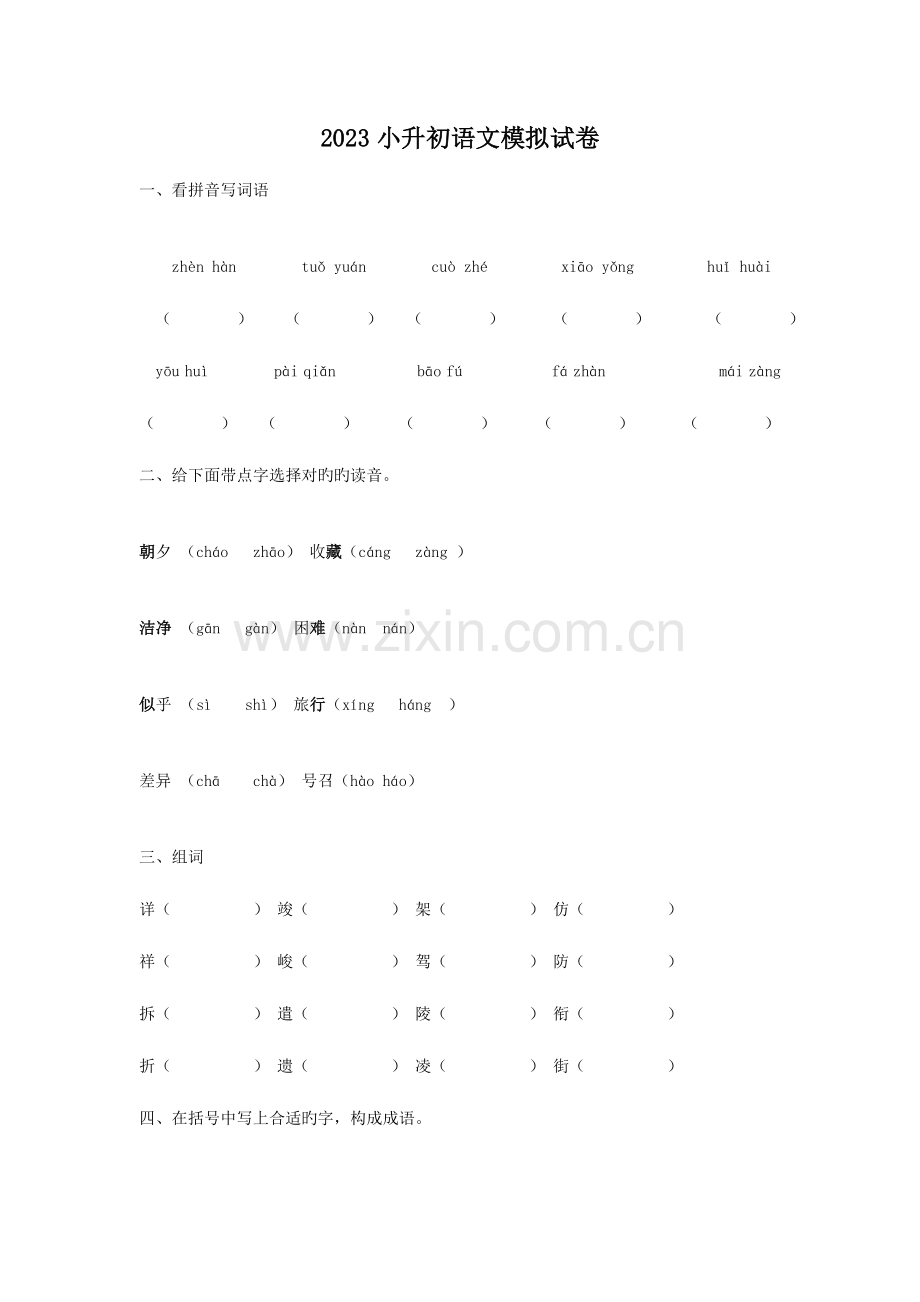 2023年小升初语文试卷.doc_第1页