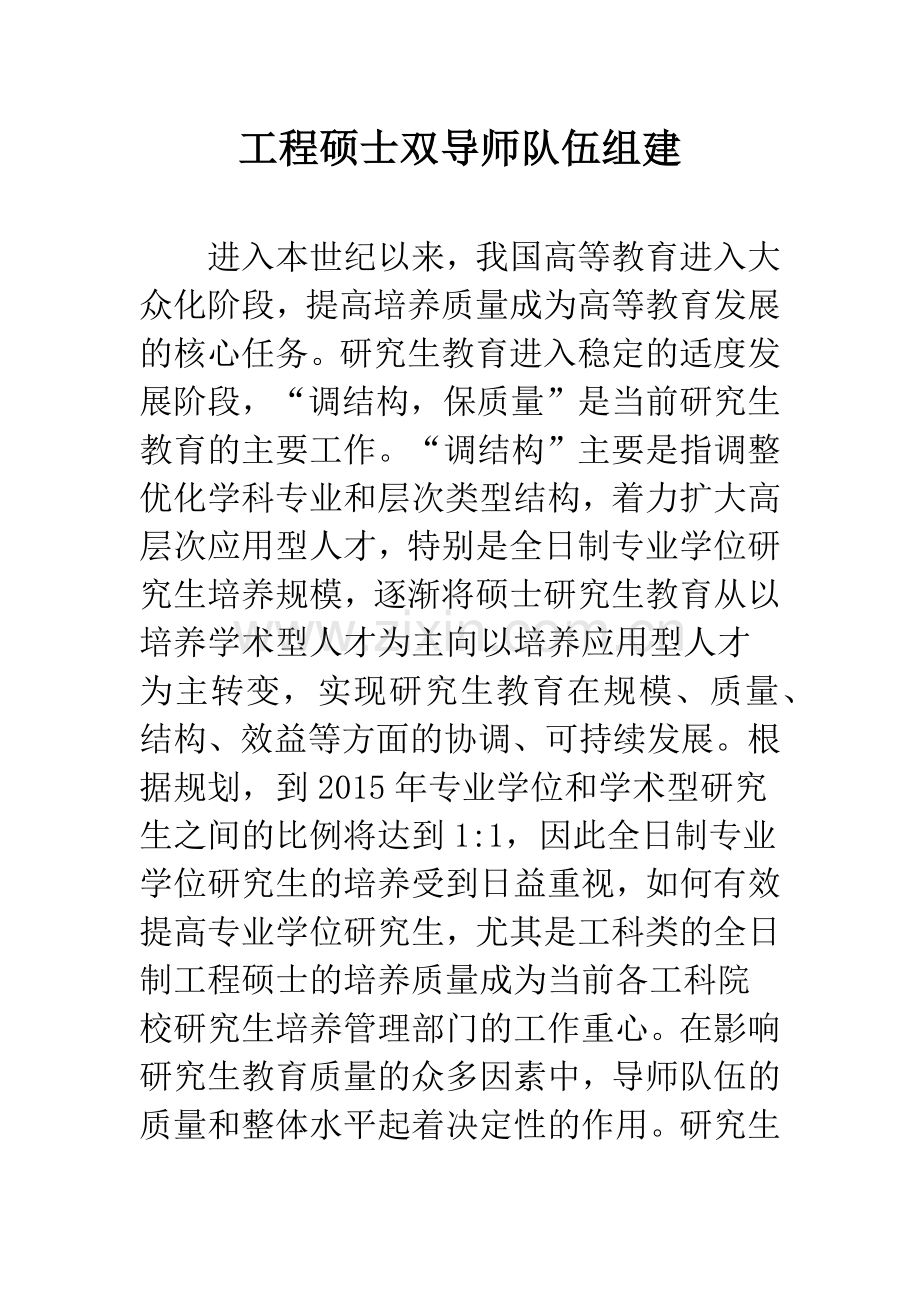 工程硕士双导师队伍组建.docx_第1页