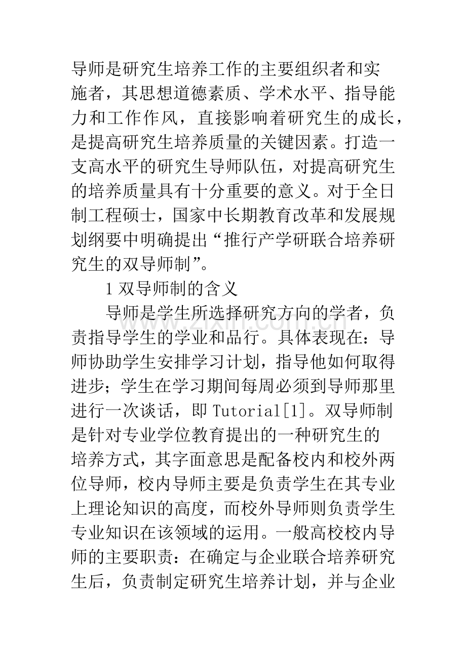 工程硕士双导师队伍组建.docx_第2页