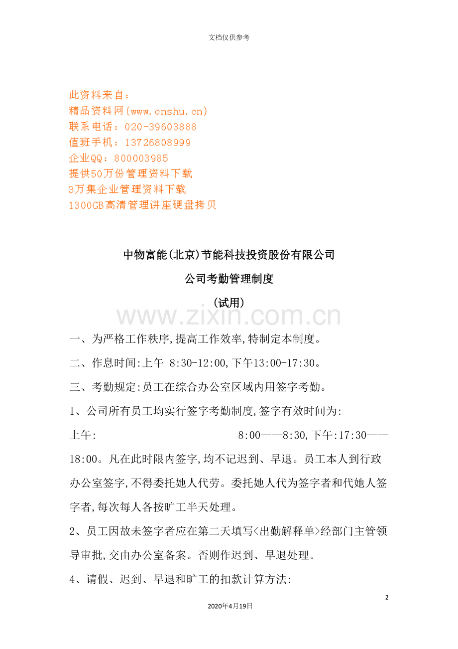 公司考勤管理制度材料.doc_第2页