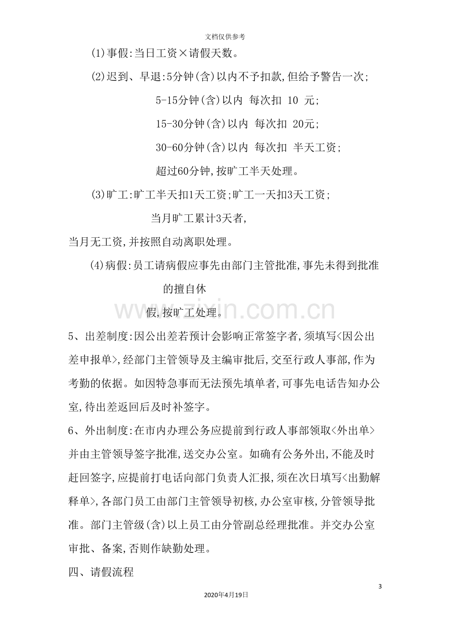 公司考勤管理制度材料.doc_第3页