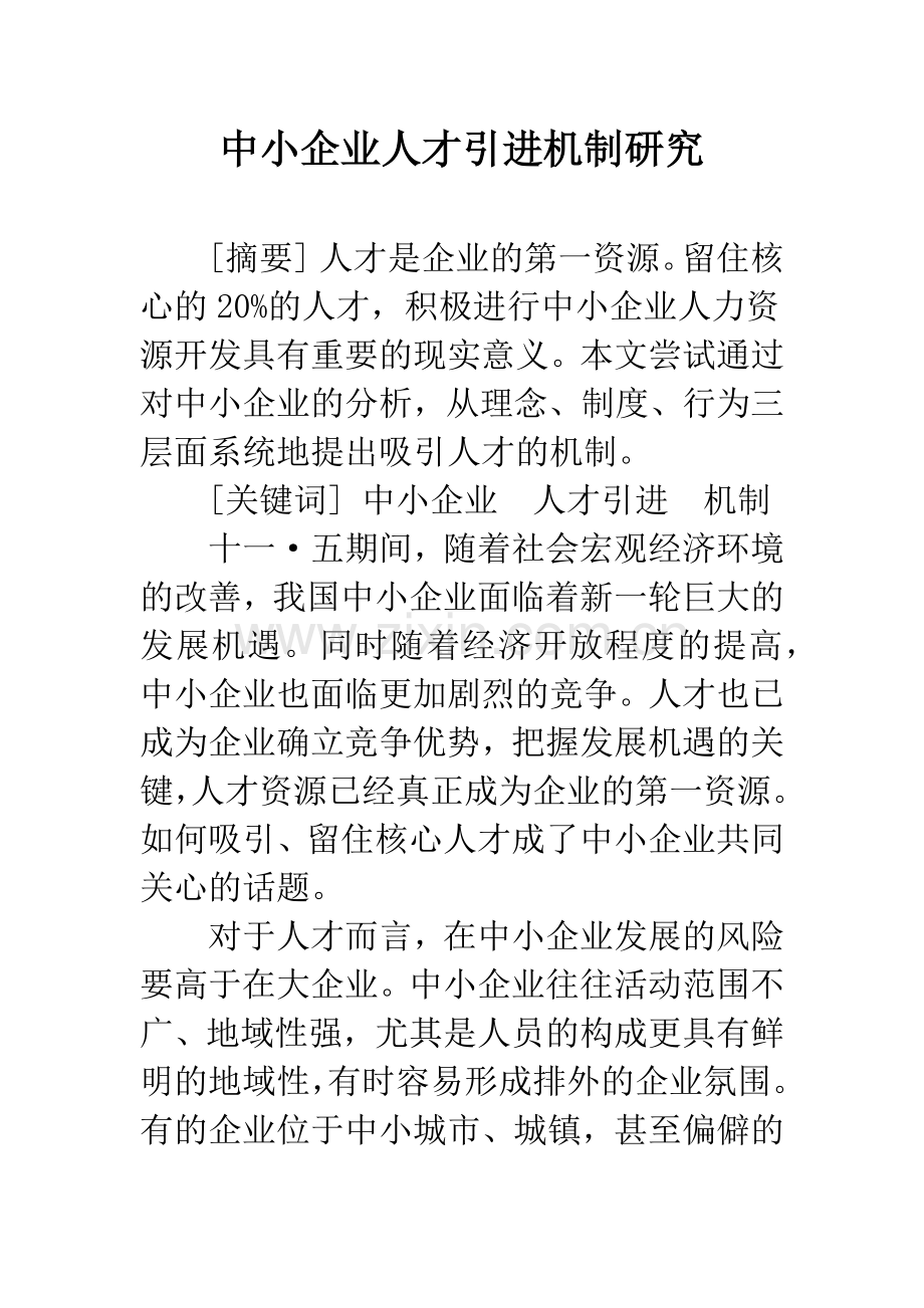 中小企业人才引进机制研究.docx_第1页