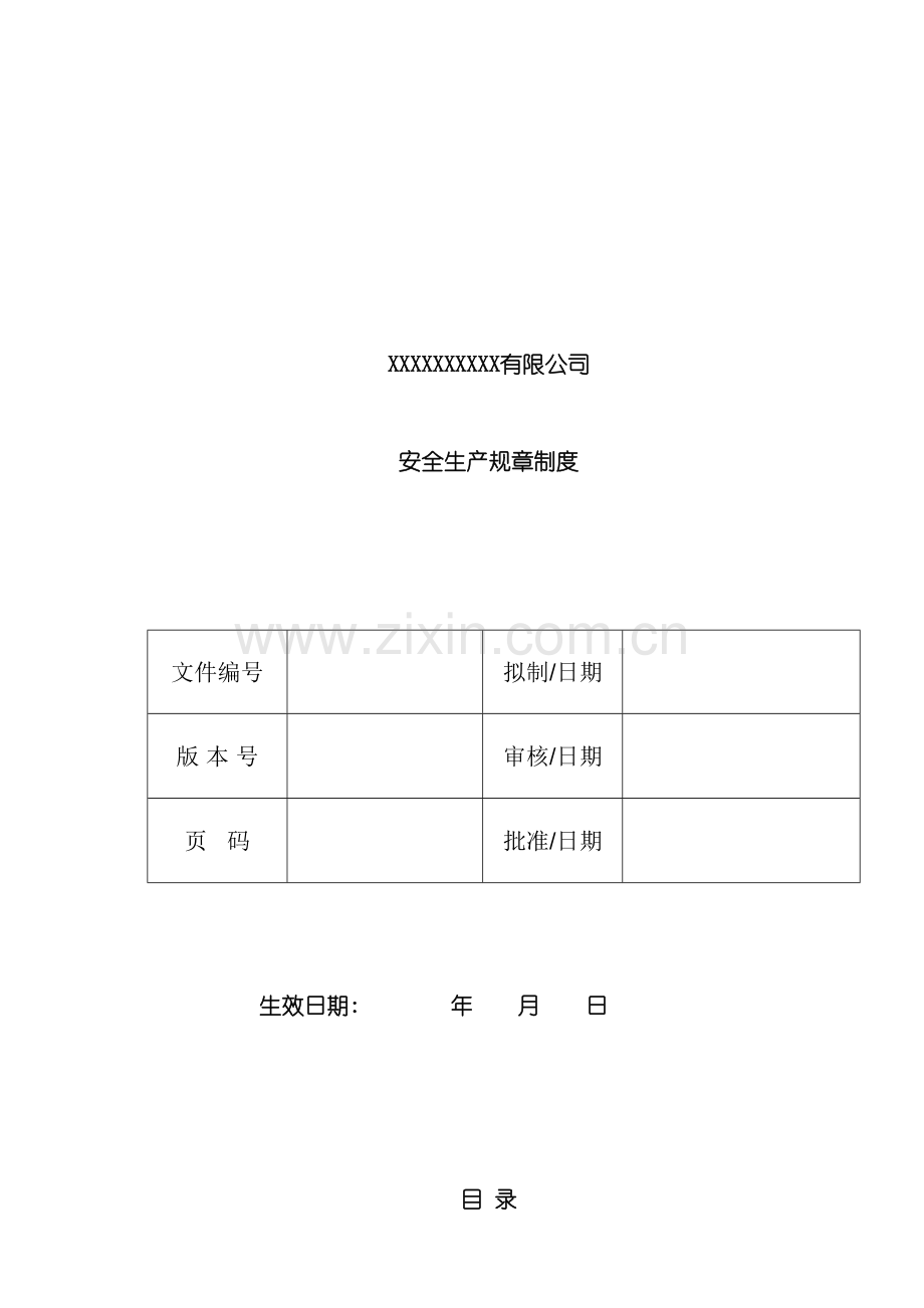 安全生产规章制度电子模板模板.doc_第2页