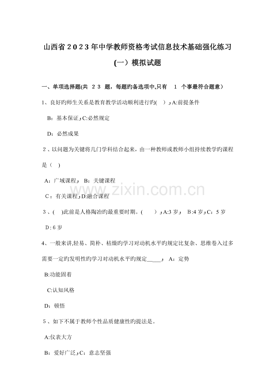 2023年山西省中学教师资格考试信息技术基础强化练习一模拟试题.docx_第1页