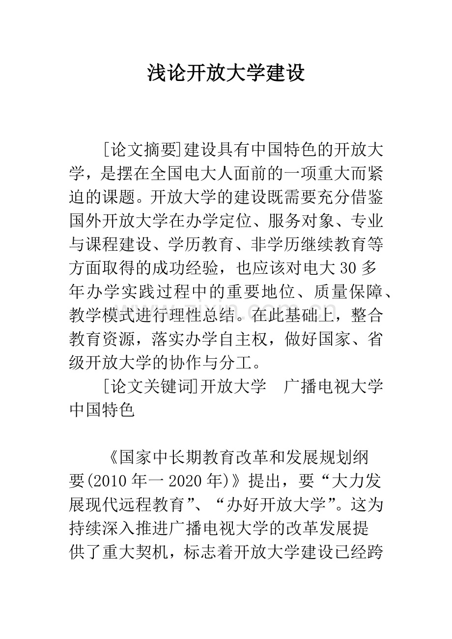 浅论开放大学建设.docx_第1页