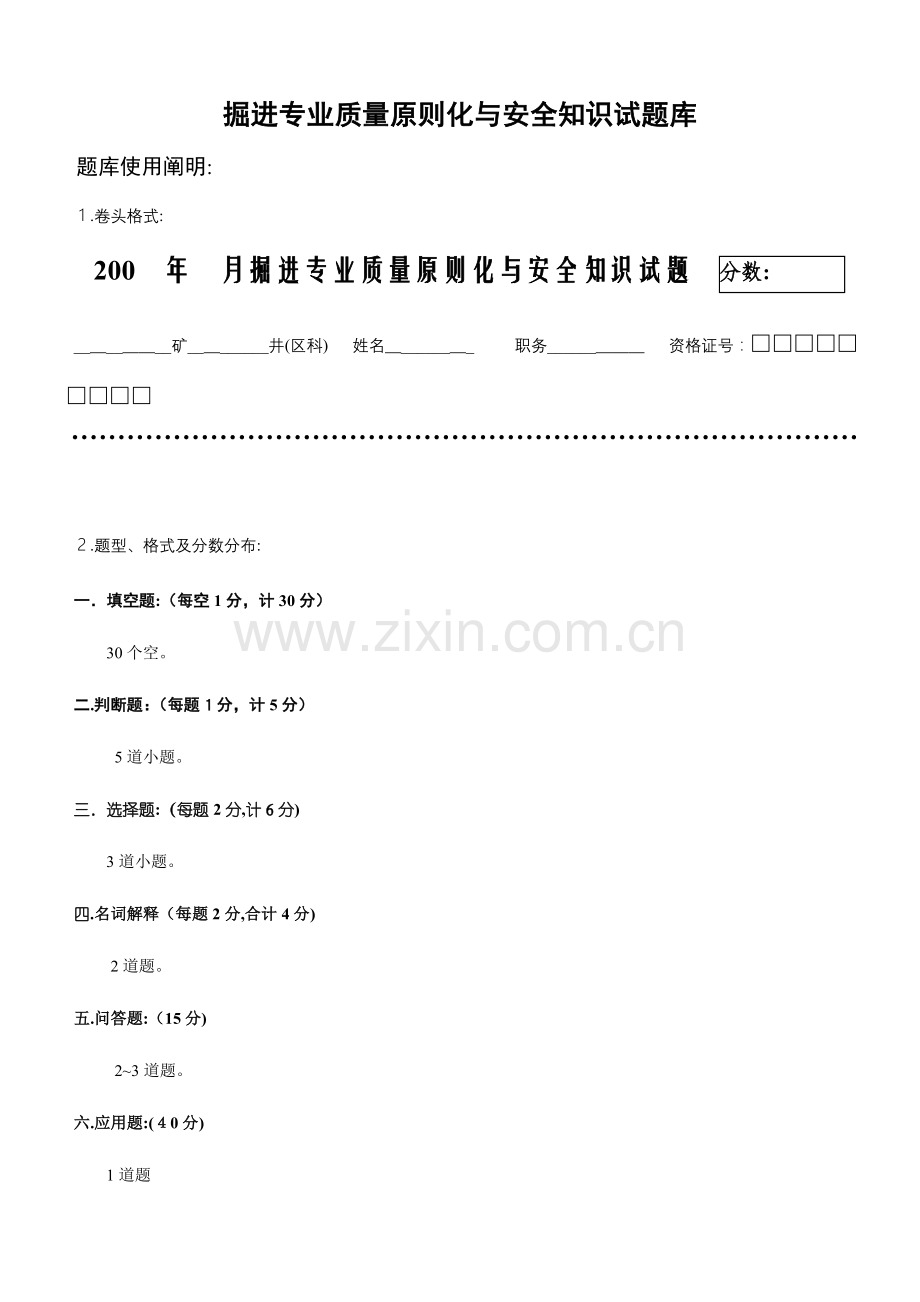 2023年掘进专业试题库讲解.doc_第1页