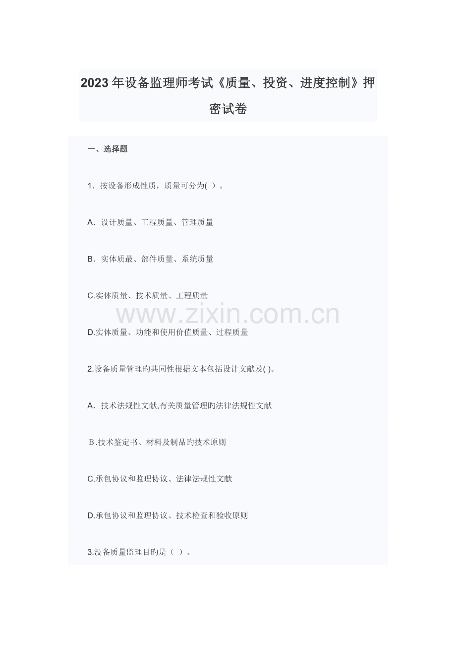 2023年设备监理师考试质量投资进度控制押密试卷.docx_第1页