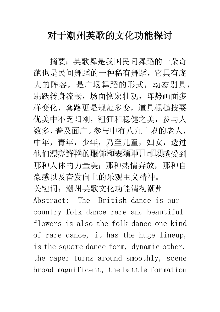 对于潮州英歌的文化功能探讨.docx_第1页