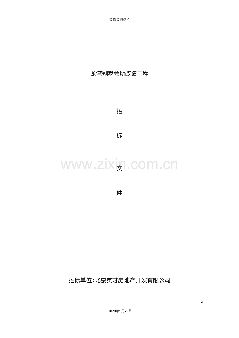 别墅会所改造工程招标文件.doc_第2页