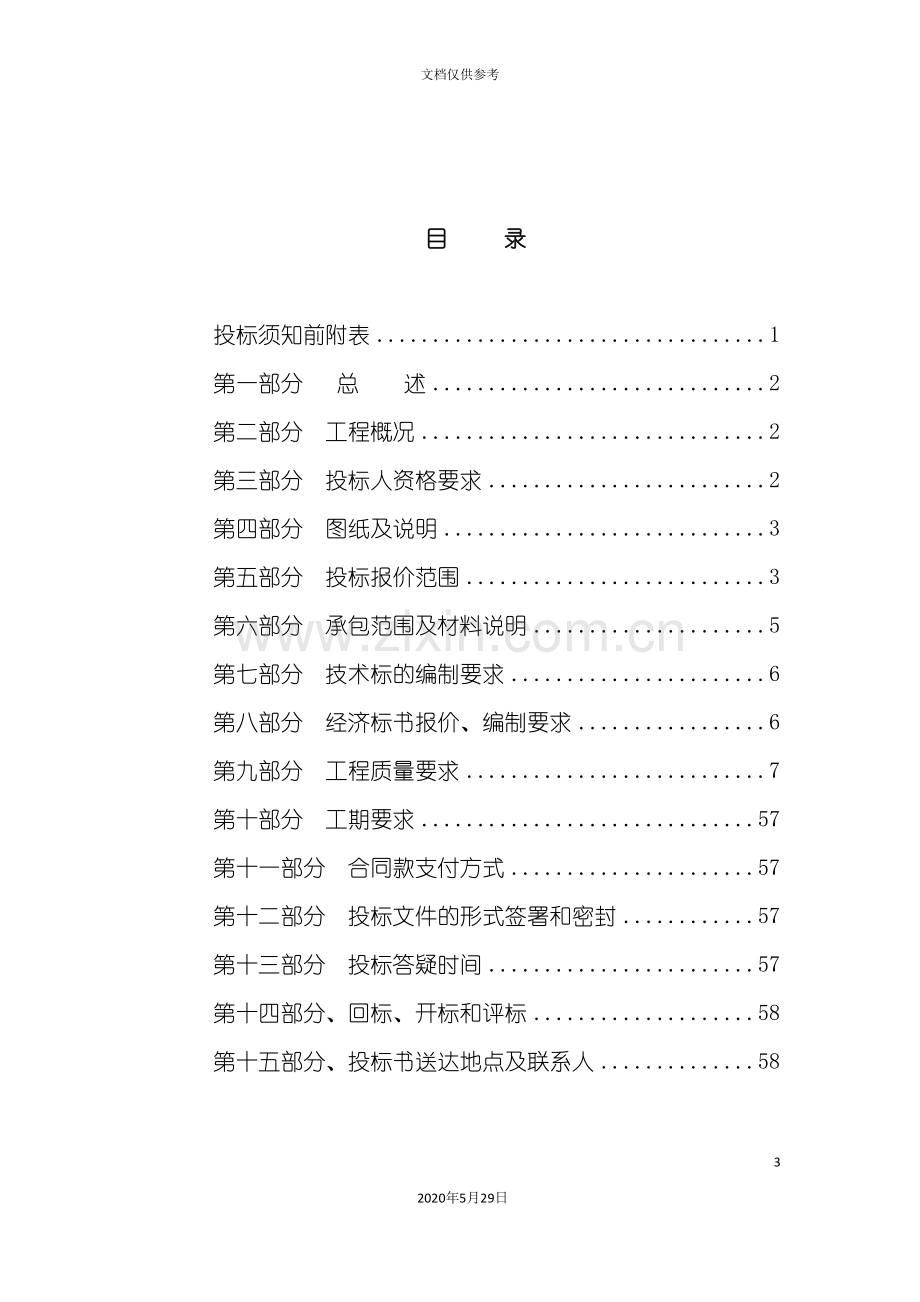 别墅会所改造工程招标文件.doc_第3页