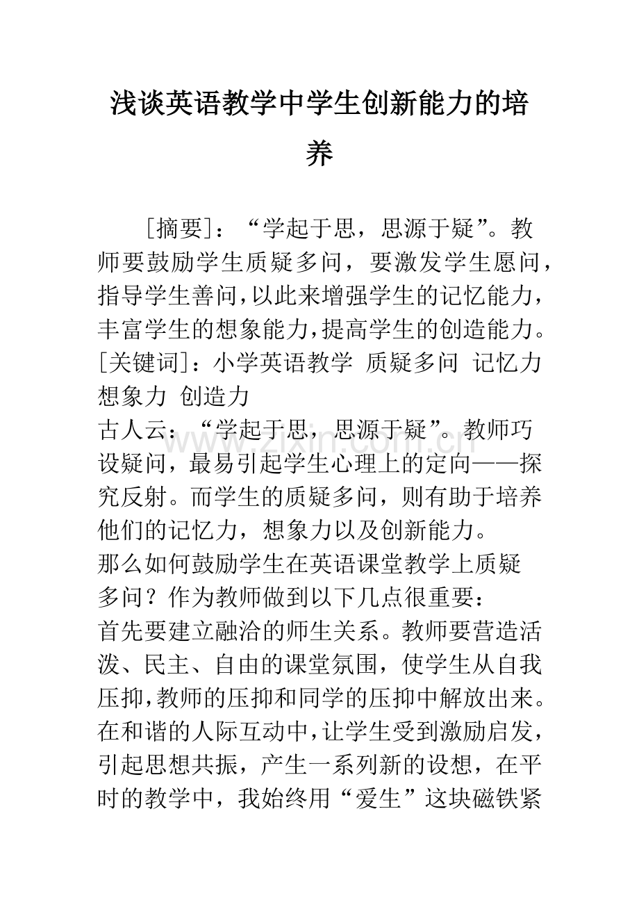 浅谈英语教学中学生创新能力的培养.docx_第1页