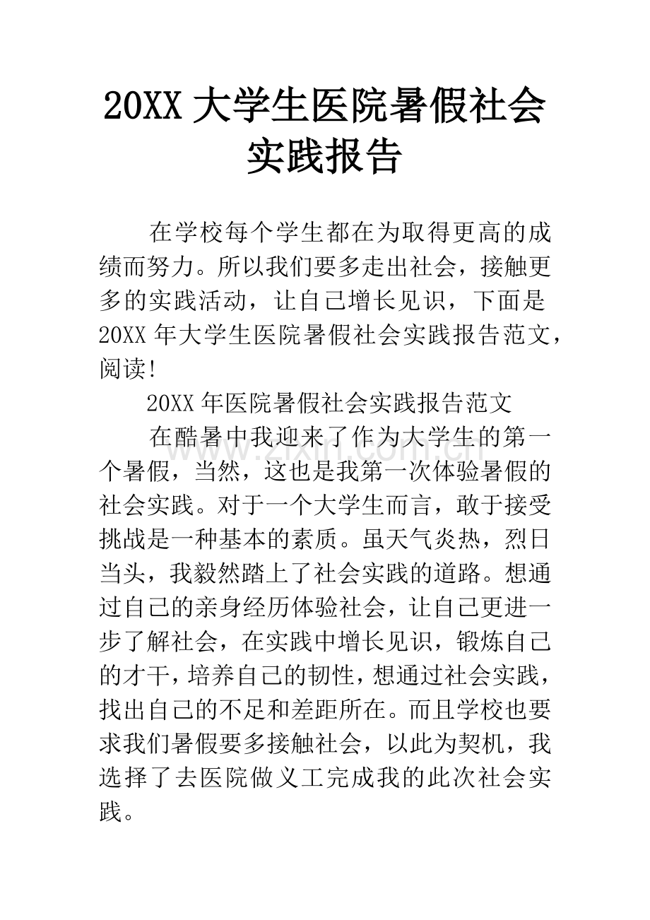 20XX大学生医院暑假社会实践报告.docx_第1页