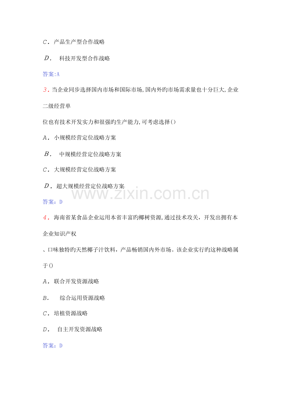 2023年自考企业经营战略概论模拟试卷.doc_第2页