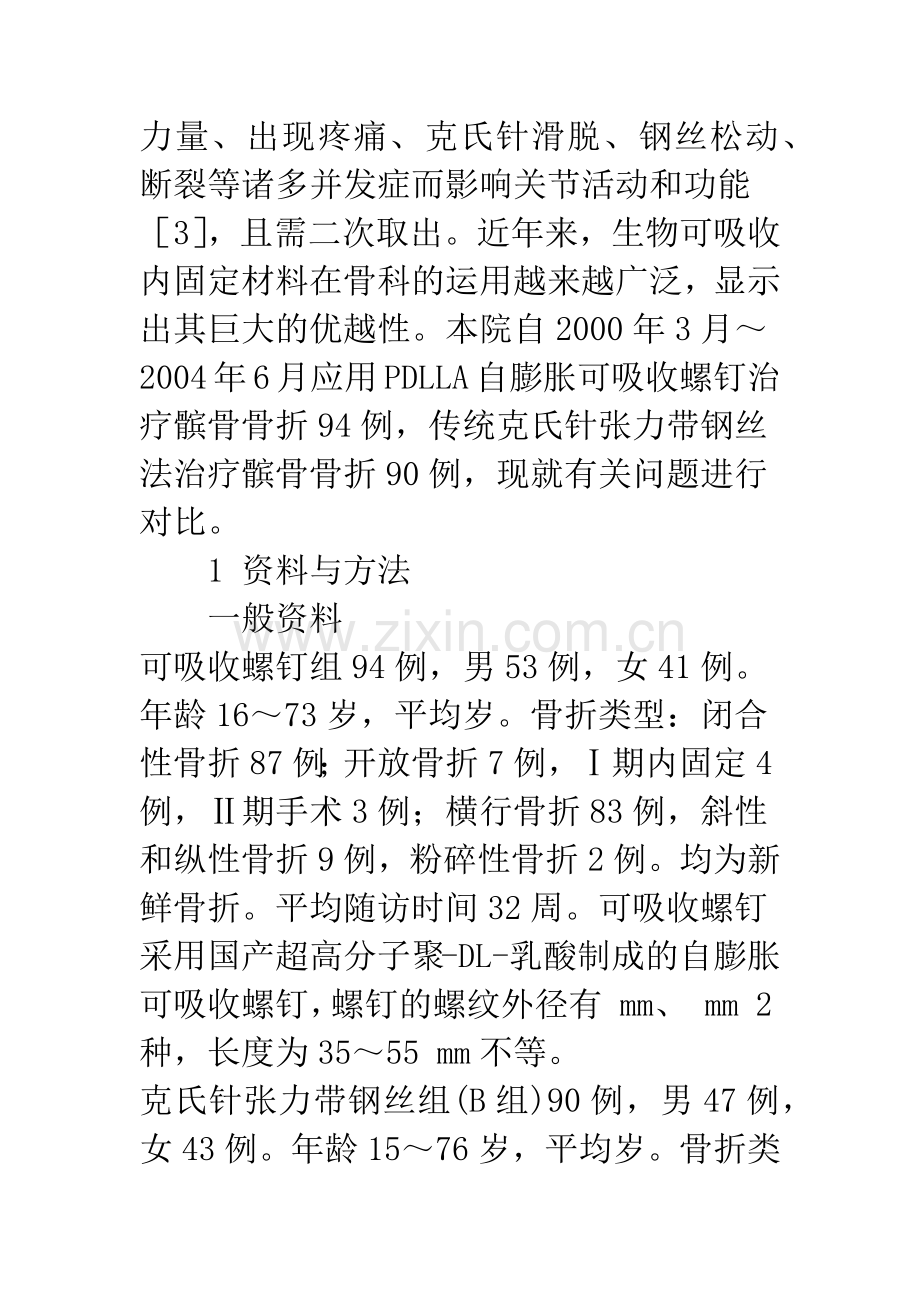 可吸收螺钉与克氏针张力带治疗髌骨骨折应用选择比较.docx_第3页