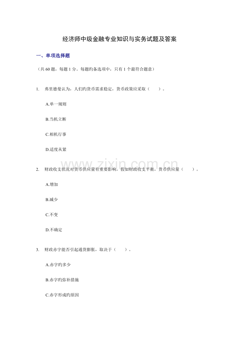 2023年经济师中级金融专业知识与实务试题及答案整理版.doc_第1页