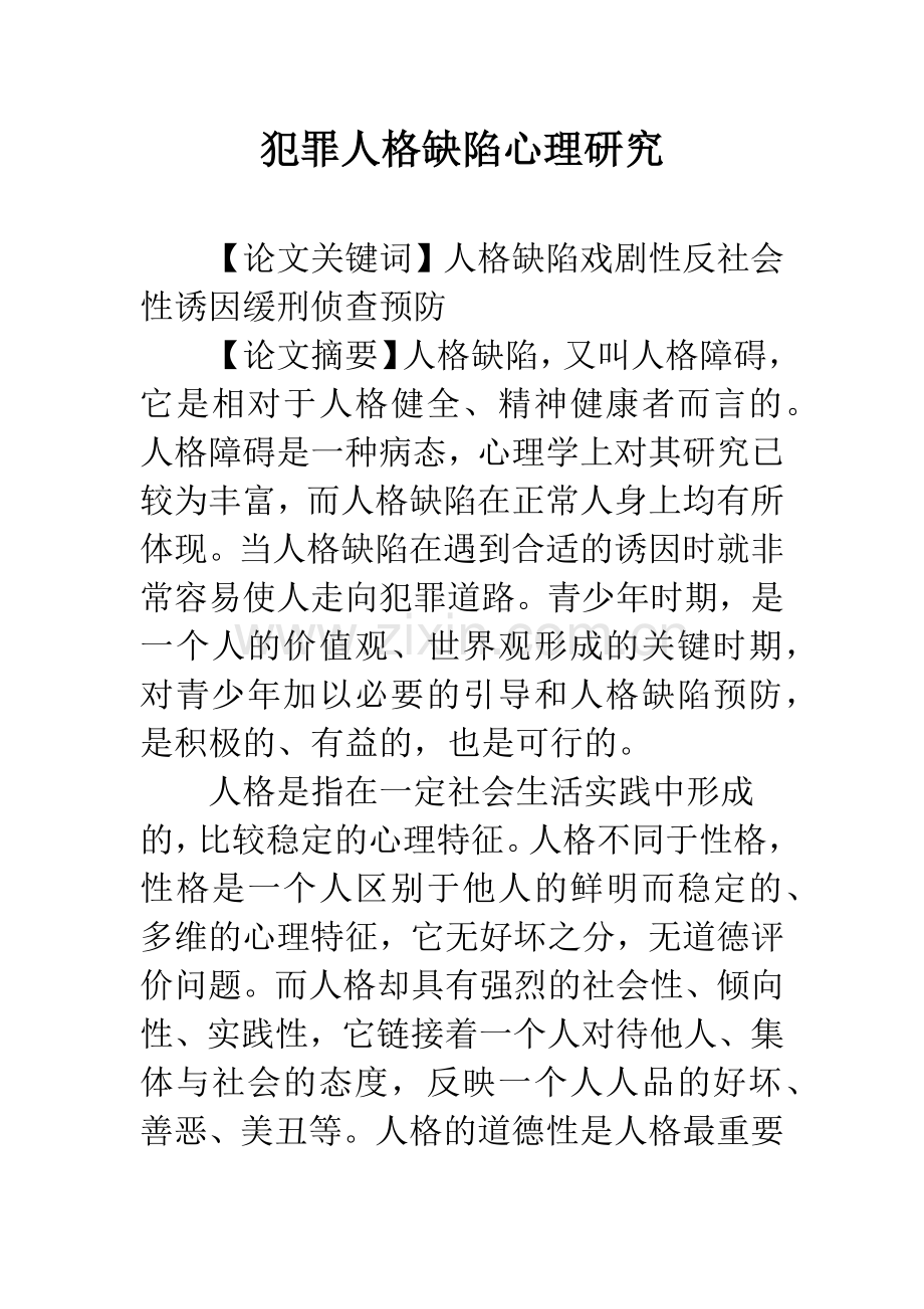 犯罪人格缺陷心理研究.docx_第1页