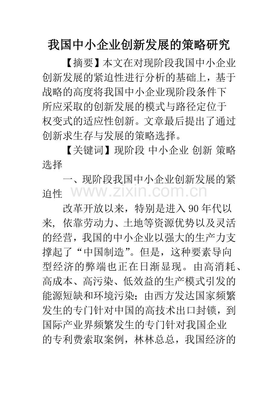 我国中小企业创新发展的策略研究.docx_第1页