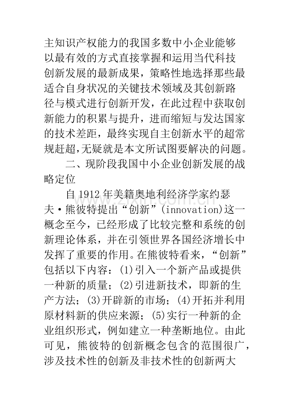 我国中小企业创新发展的策略研究.docx_第3页