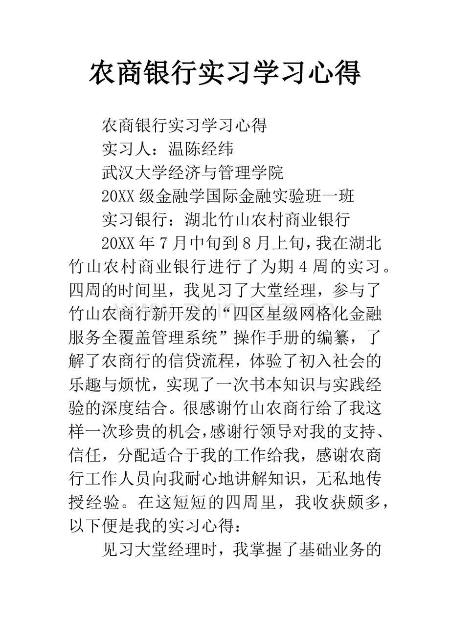 农商银行实习学习心得.docx_第1页