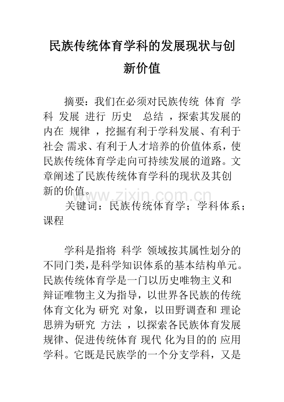 民族传统体育学科的发展现状与创新价值.docx_第1页