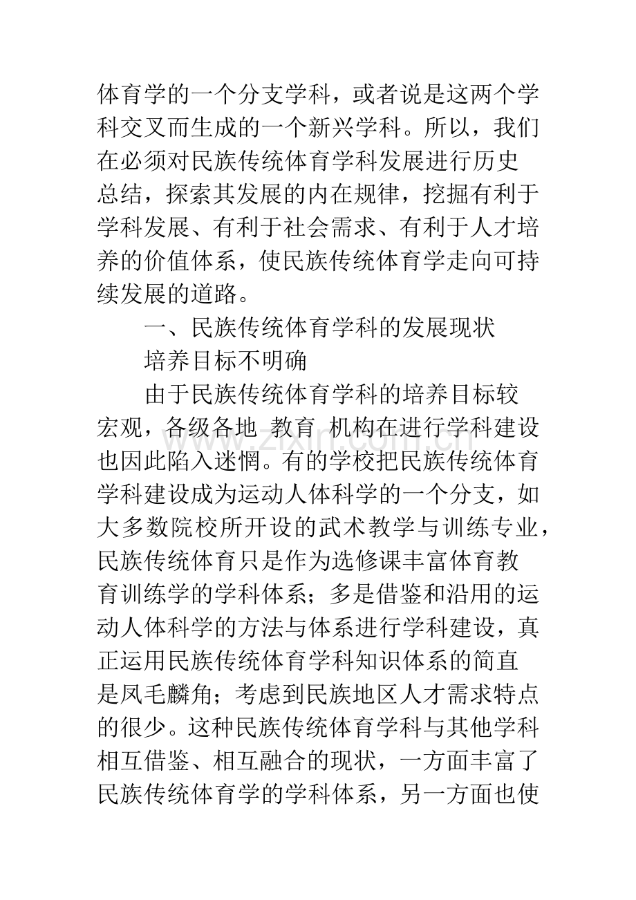 民族传统体育学科的发展现状与创新价值.docx_第2页