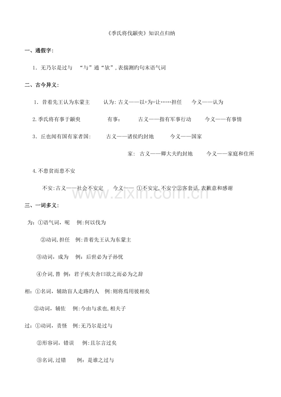 2023年季氏将伐颛臾知识点归纳.doc_第1页